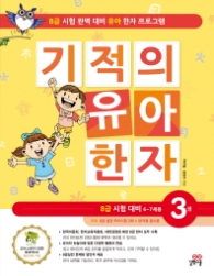 기적의 유아 한자. 3 8급 시험 대비 6-7세용